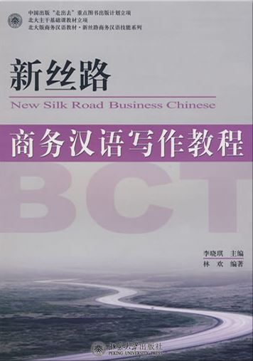 แบบเรียนการเขียนภาษาจีนธุรกิจ New Silk Road: Business Chinese Writing Course 新丝路—商务汉语写作教程