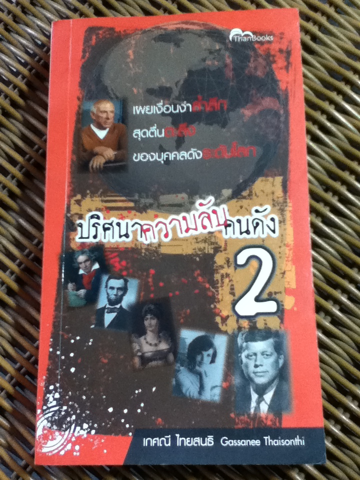 ปริศนาความลับคนดัง 2/ เกศณี ไทยสนธิ (หนังสือแถม)