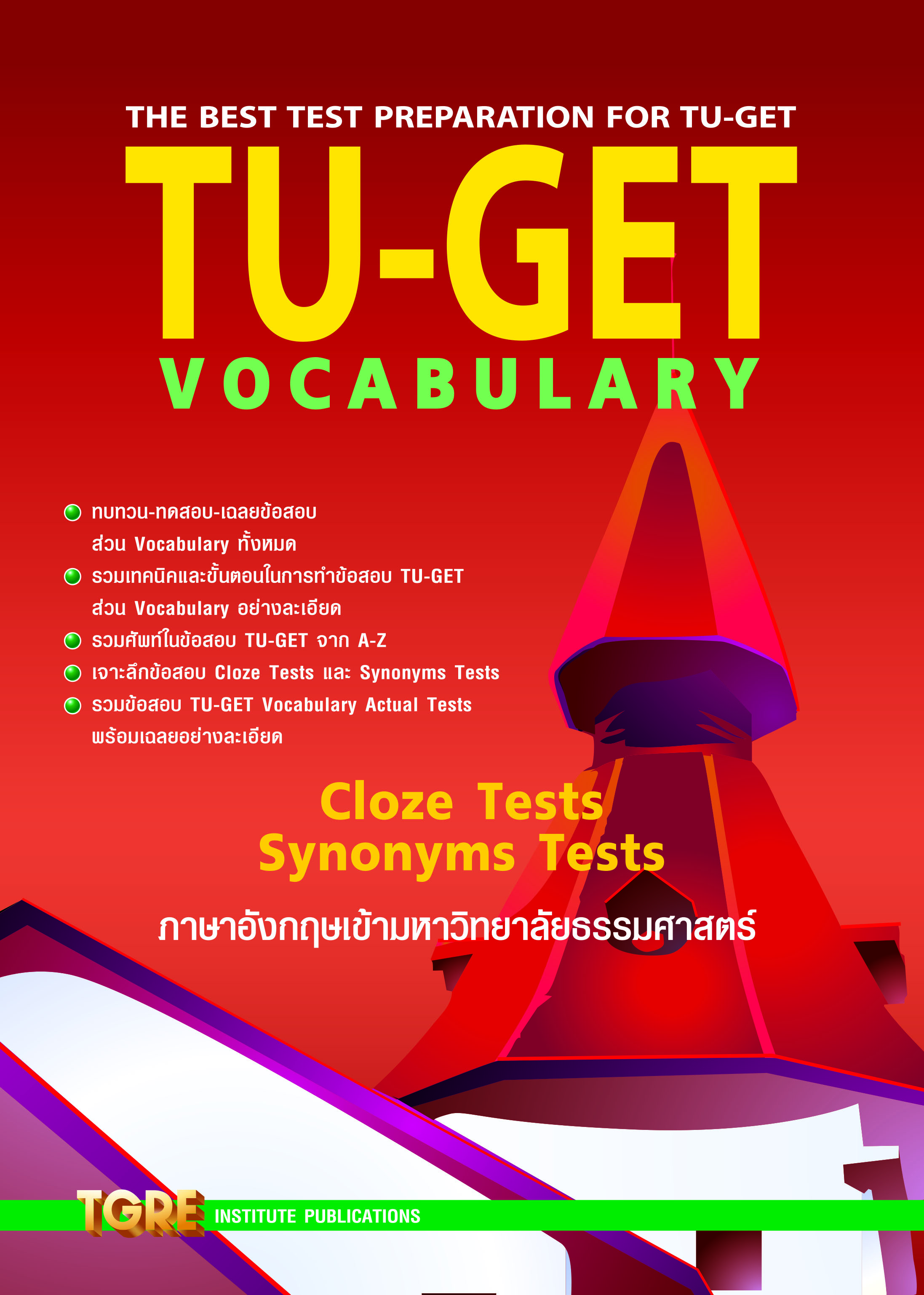 TU-GET VOCABULARY | หนังสือเตรียมสอบ ข้อสอบ เข้าธรรมศาสตร์ มธ