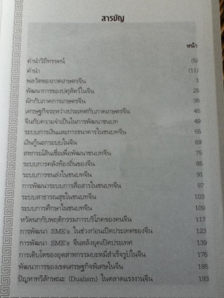 จีน: กลยุทธ์การพัฒนาSME's/ ดร.สมภพ มานะรังสรรค์