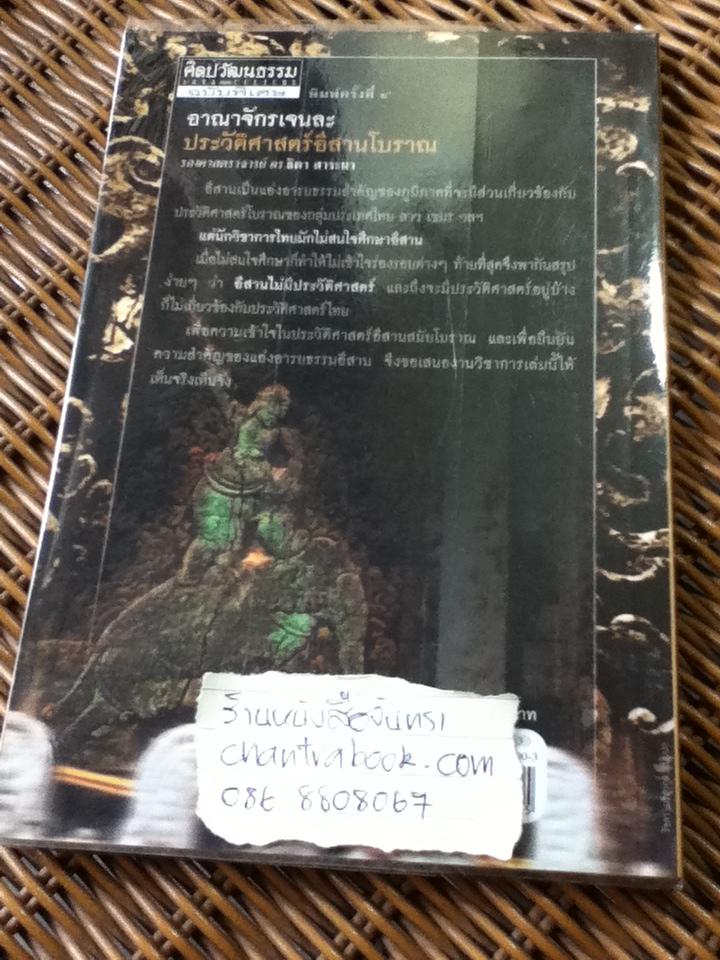 อาณาจักรเจนละ ประวัติศาสตร์อีสานโบราณ/ รศ.ดร.ธิดา สาระยา