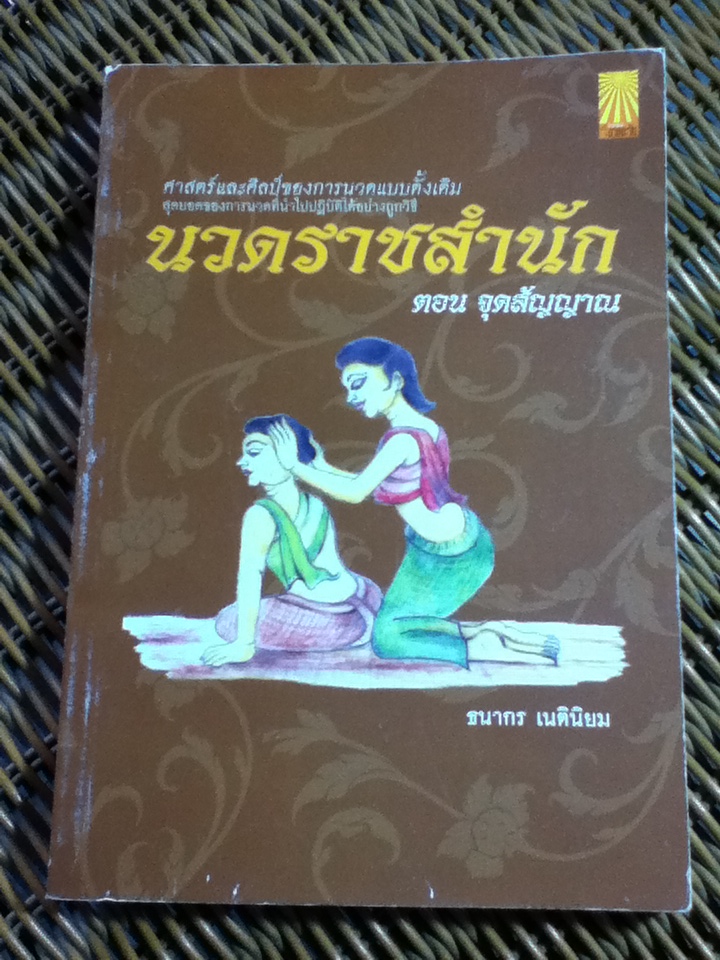 นวดราชสำนัก ตอน จุดสัญญาณ/ ธนากร เนตินิยม