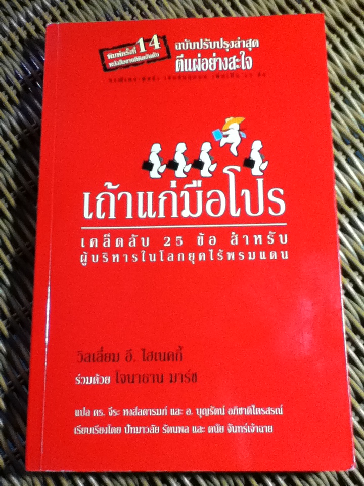 เถ้าแก่มือโปร เคล็ดลับ 25 ข้อ สำหรับผู้บริหารในโลกยุคไร้พรมแดน/ วิลเลียม อี.ไฮเนคกี้, โจนาธาน มาร์ช