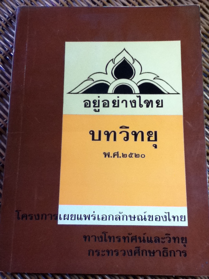 อยู่อย่างไทย บทวิทยุ พ.ศ. 2520