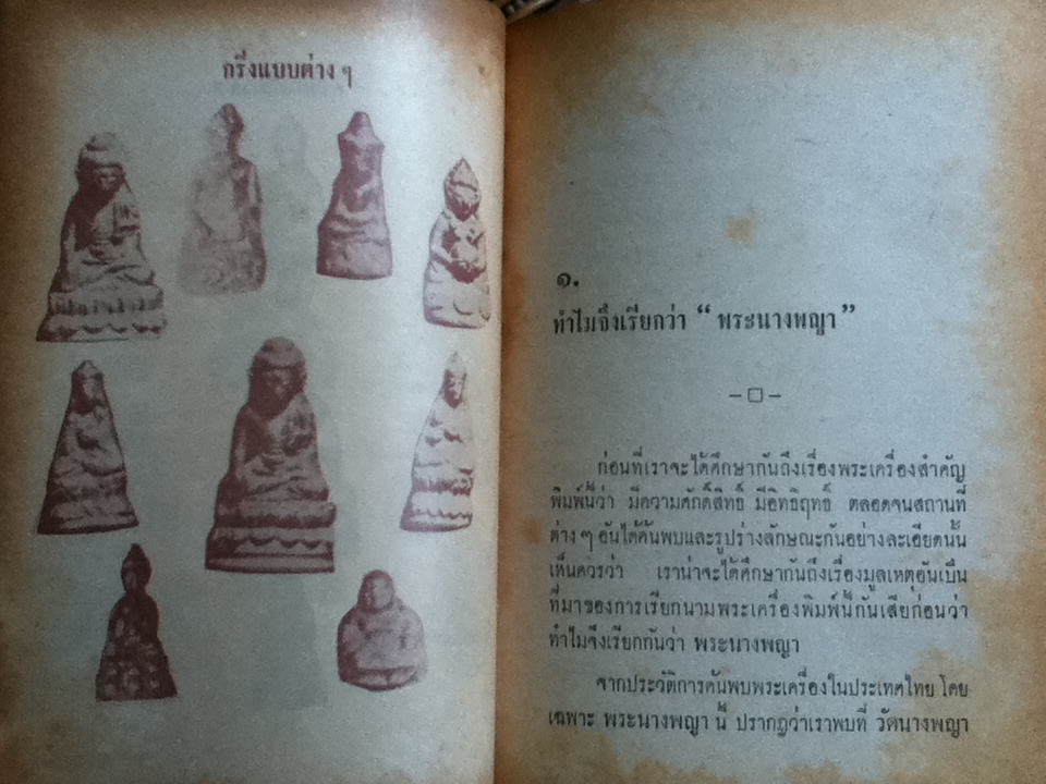 พระนางพญาและพระกริ่ง/ พัฒนจักร์