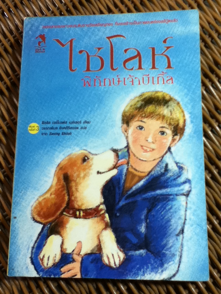 ไชโลห์ ภาค 3 พิทักษ์เจ้าบีเกิ้ล/ ฟิลลิส เรย์โนลด์ส เนย์เลอร์