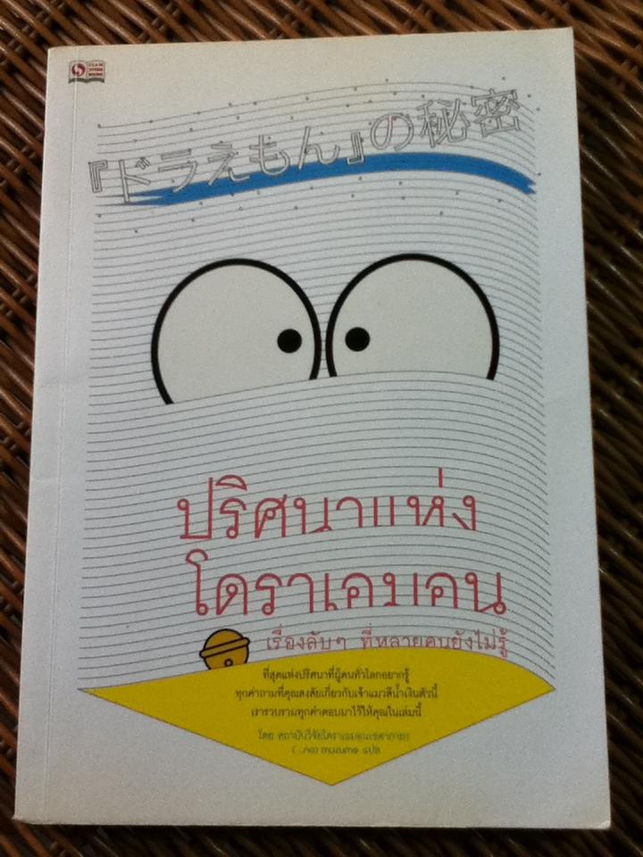 ปริศนาแห่งโดราเอมอน/ สถาบันวิจัยโดราเอมอนเซตากายะ