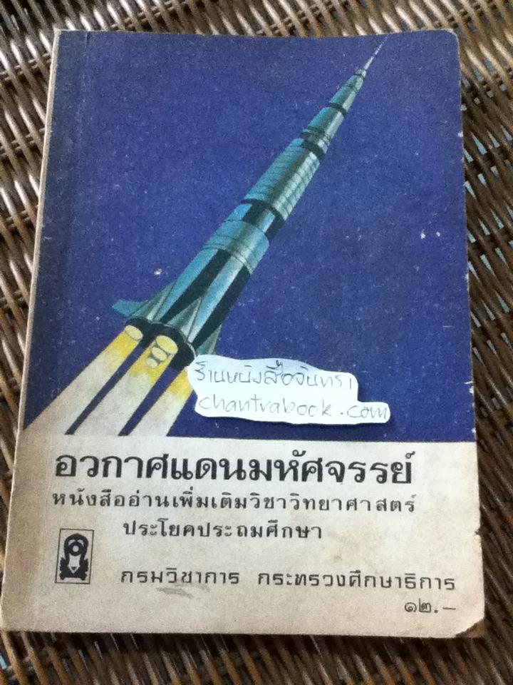 อวกาศแดนมหัศจรรย์ หนังสืออ่านเพิ่มเติมวิชาวิทยาศาสตร์ประโยคประถมศึกษา