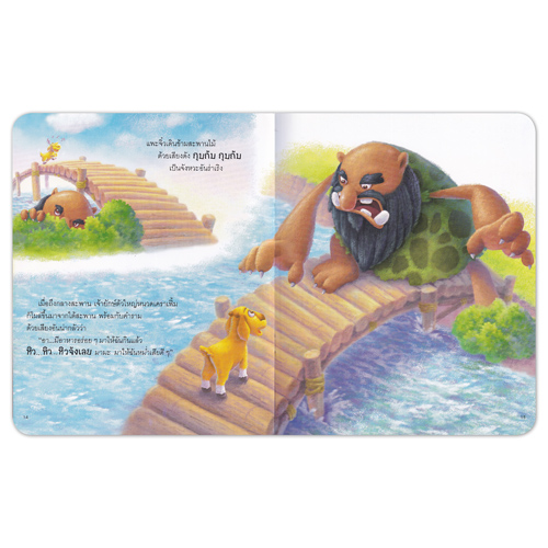 Book World หนังสือเด็ก นิทานคุณธรรมสอนใจ เรื่อง แพะสามตัวกับเจ้ายักษ์