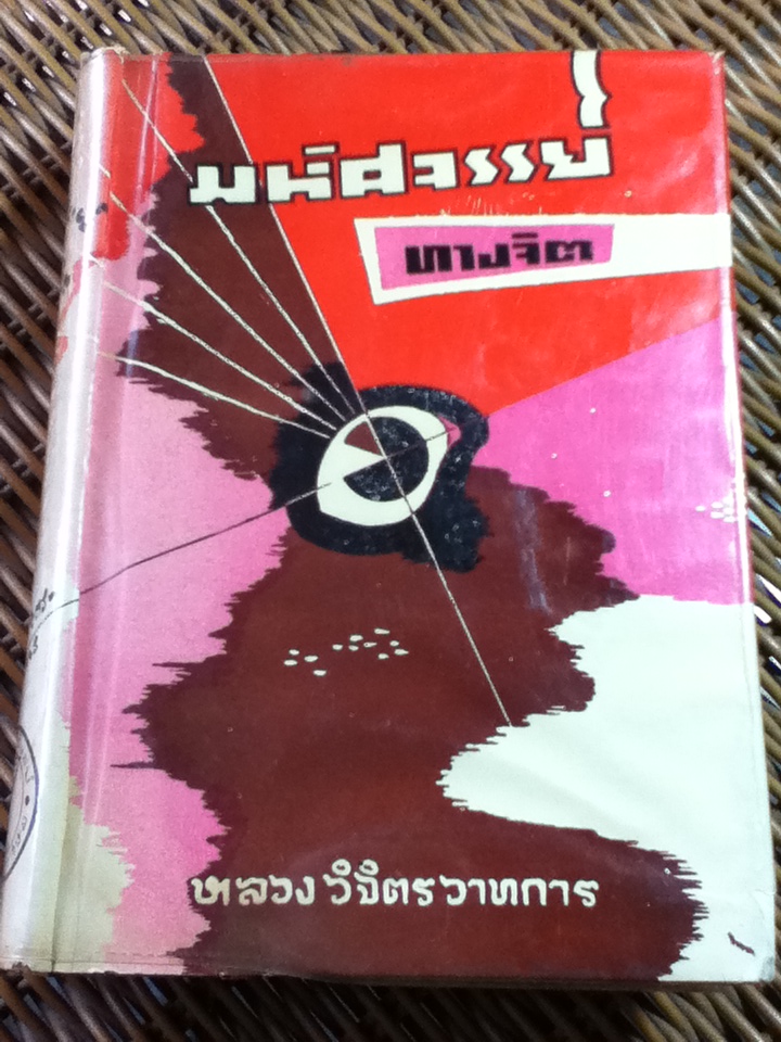 มหัศจรรย์ทางจิต/ หลวงวิจิตรวาทการ