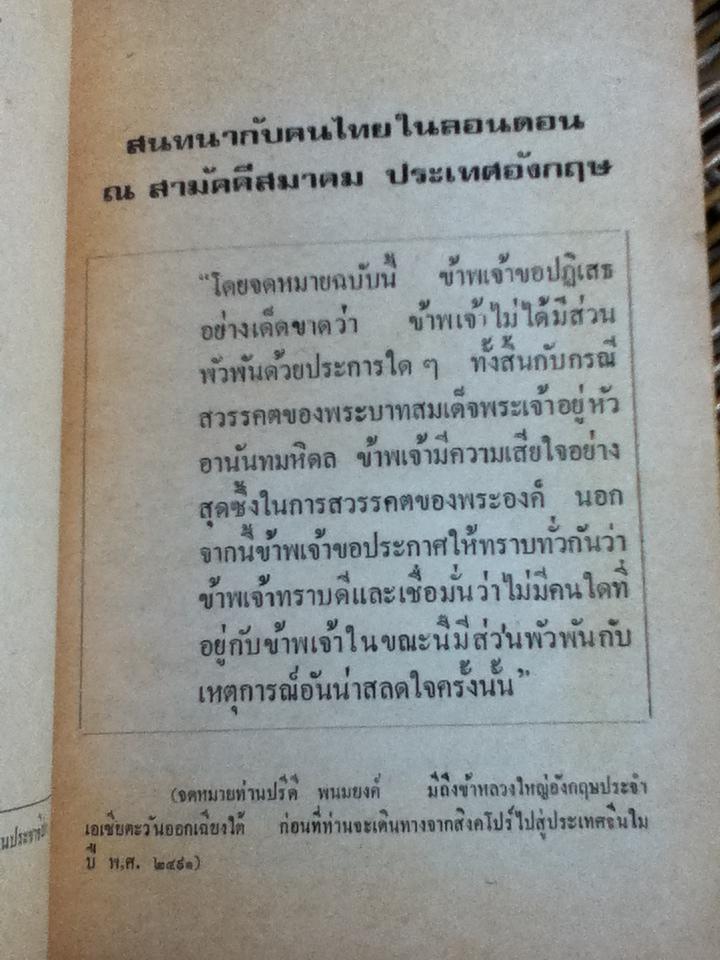 ปรีดี พนมยงค์ พูดถึง กรณีสวรรคต และปัญหาของชาติ