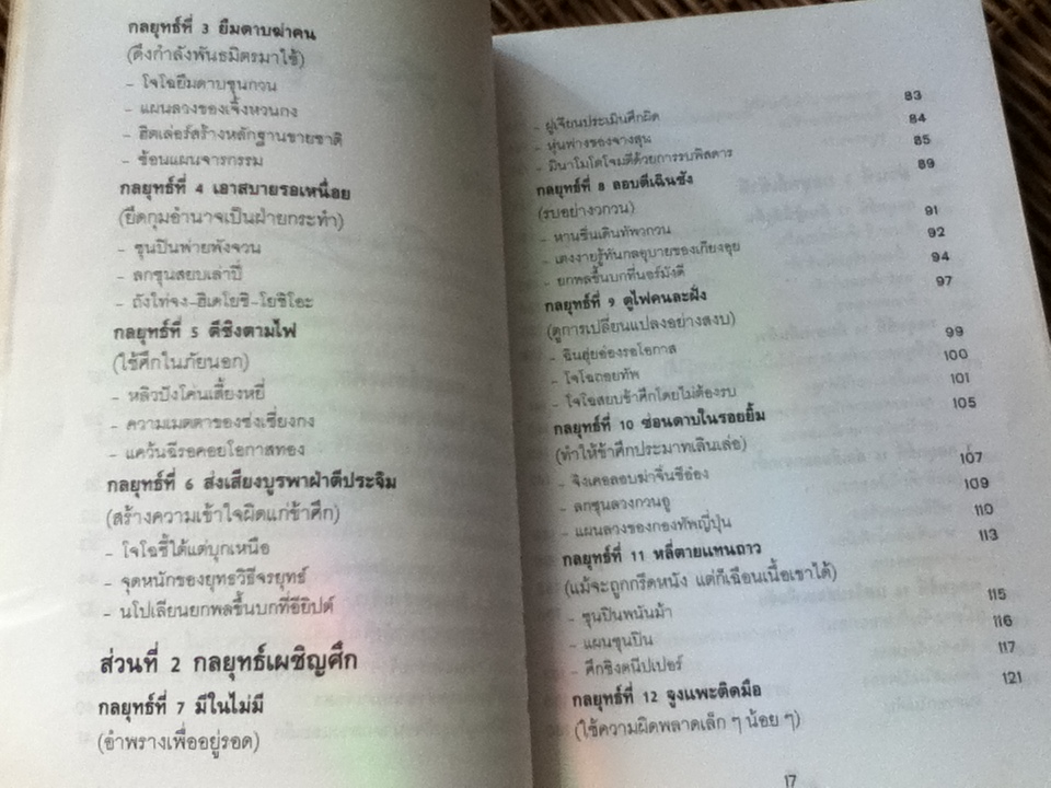 36 กลยุทธ์สู่ชัยชนะภาคปฏิบัติ(ตำราพิชัยสงครามฉบับพิสดาร)/ บุญศักดิ์ แสงระวี แปลและเรียบเรียง