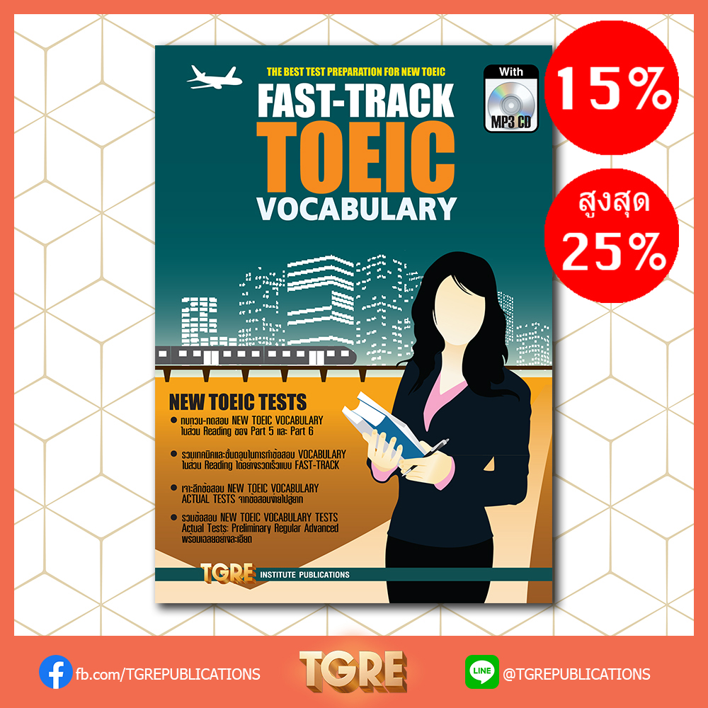 FAST-TRACK TOEIC VOCABULARY with MP3 CD | หนังสือเตรียมสอบ ข้อสอบ โทอิค เข้าทำงาน