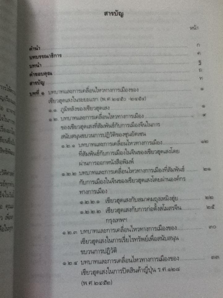 เซียวฮุดเสง สีบุญเรือง ทัศนะและบทบาทของจีนสยามในสังคมไทย/ เพ็ญพิสุทธิ์ อินทรภิรมย์