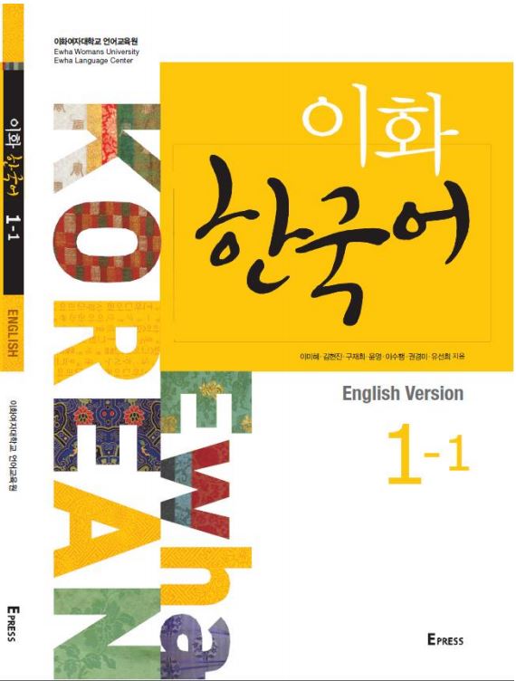 แบบเรียนภาษาเกาหลี Ewha Korean 1-1 이화 한국어. 1-1(영어판) Ewha Korean 1-1 (English Version)