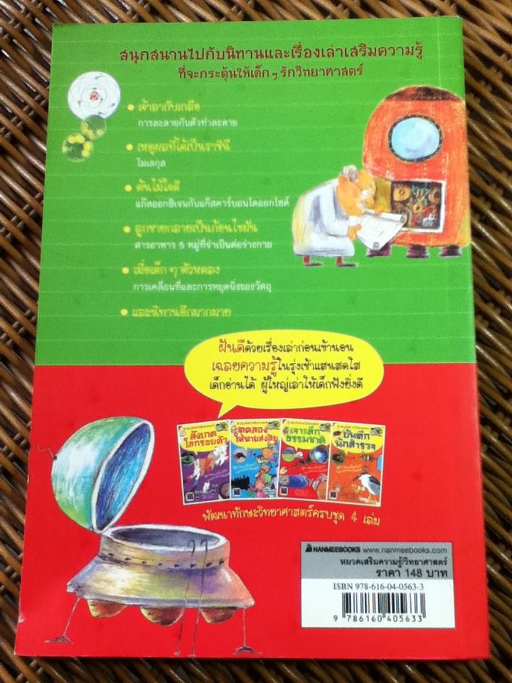 เจาะลึกธรรมชาติ ชุด สนุกวิทย์ ใกล้ชิดธรรมชาติ/ Hong,Yun-Hee/ พิมพ์วรรณ หล้าวงษา ผู้แปล