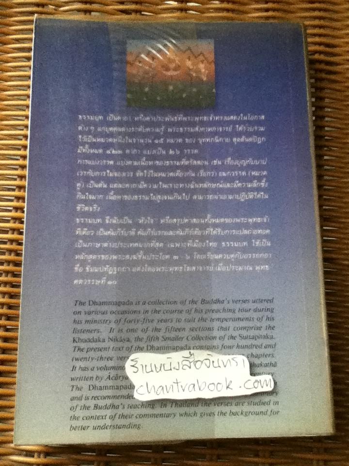พุทธวจนะในธรรมบท/ เสฐียรพงษ์ วรรณปก