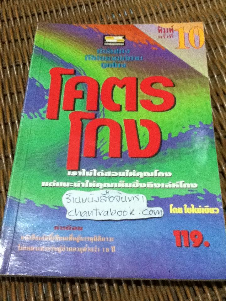 โคตรโกง/ ใบไผ่เขียว