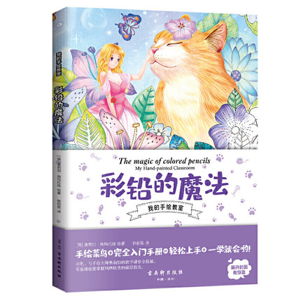 (Pre-order) หนังสือระบายสีไม้ The magic of colored pencils My Hand-painted Classroom