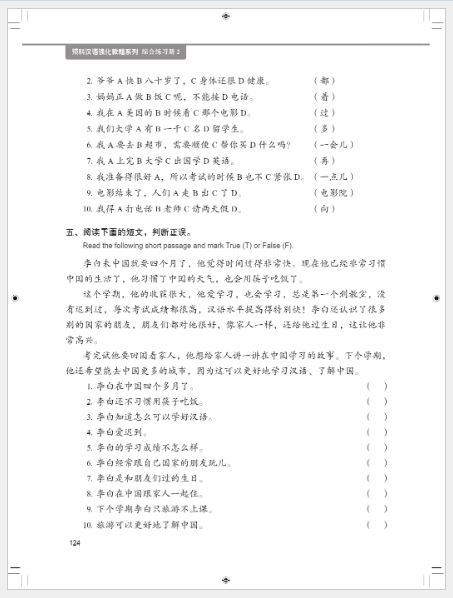 แบบฝึกหัดภาษาจีนหลักสูตรเร่งรัดสำหรับนักเรียนเตรียมมหาวิทยาลัย เล่ม 2 预科汉语强化教程系列 综合练习册2 Intensive Chinese for Pre-University Student Workbook 2