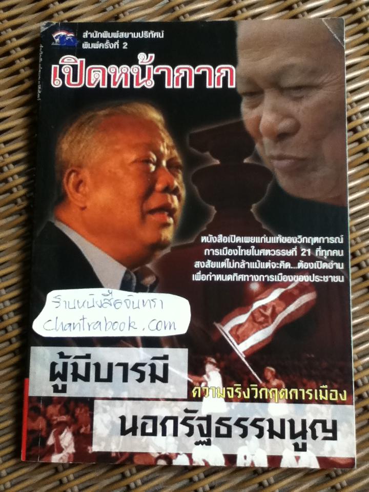 เปิดหน้ากากผู้มีบารมีนอกรัฐธรรมนูญ ความจริงวิกฤตการเมือง/ วิจัย ใจภักดี