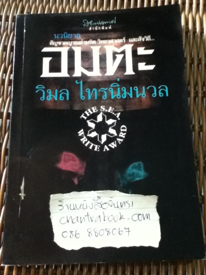 อมตะ/ วิมล ไทรนิ่มนวล