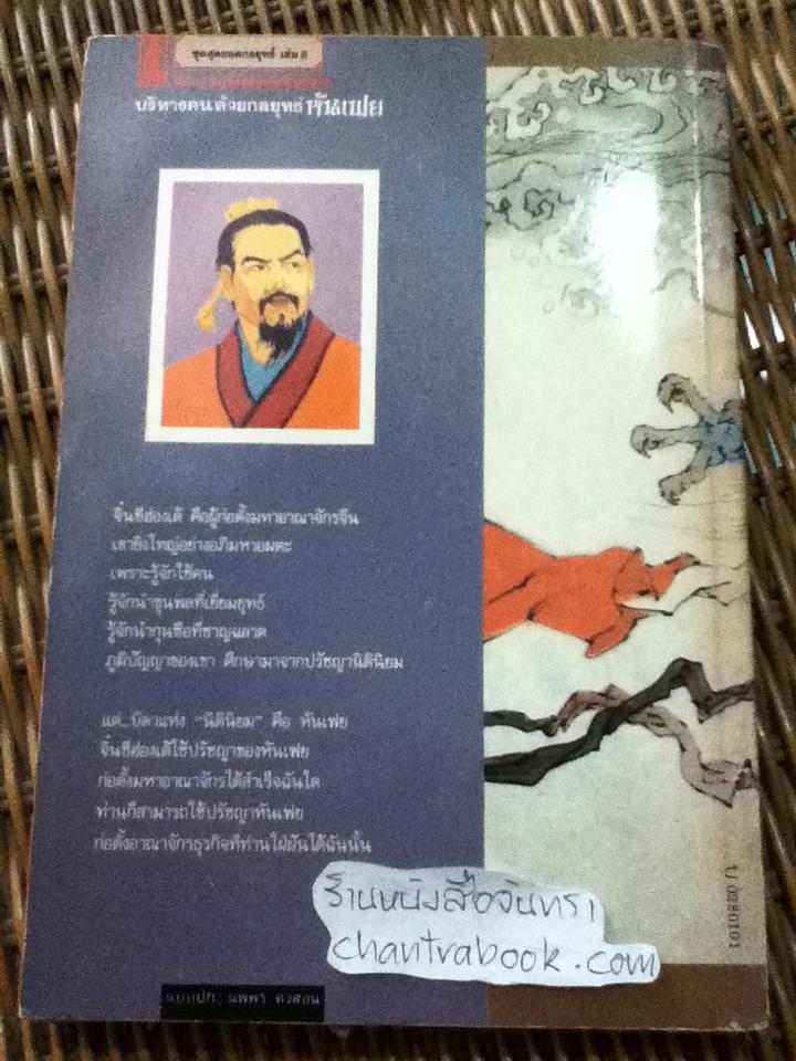 บริหารคนด้วยกลยุทธ์หันเฟย/ ทาคาฮาตะ มิโนรุ