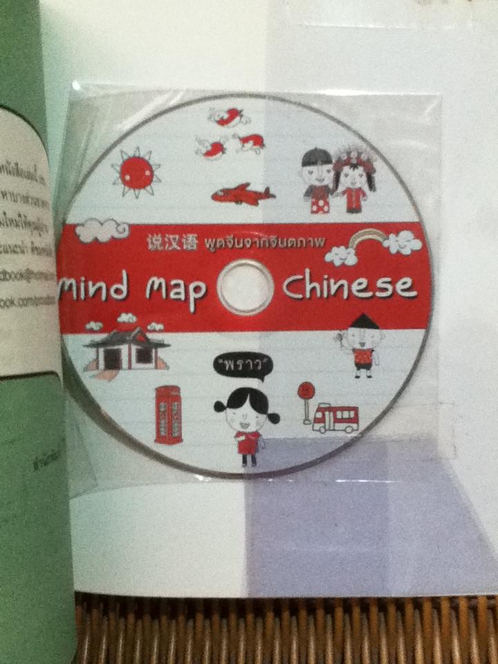 พูดจีนจากจินตภาพ Mind Map Chinese (พร้อมCD)