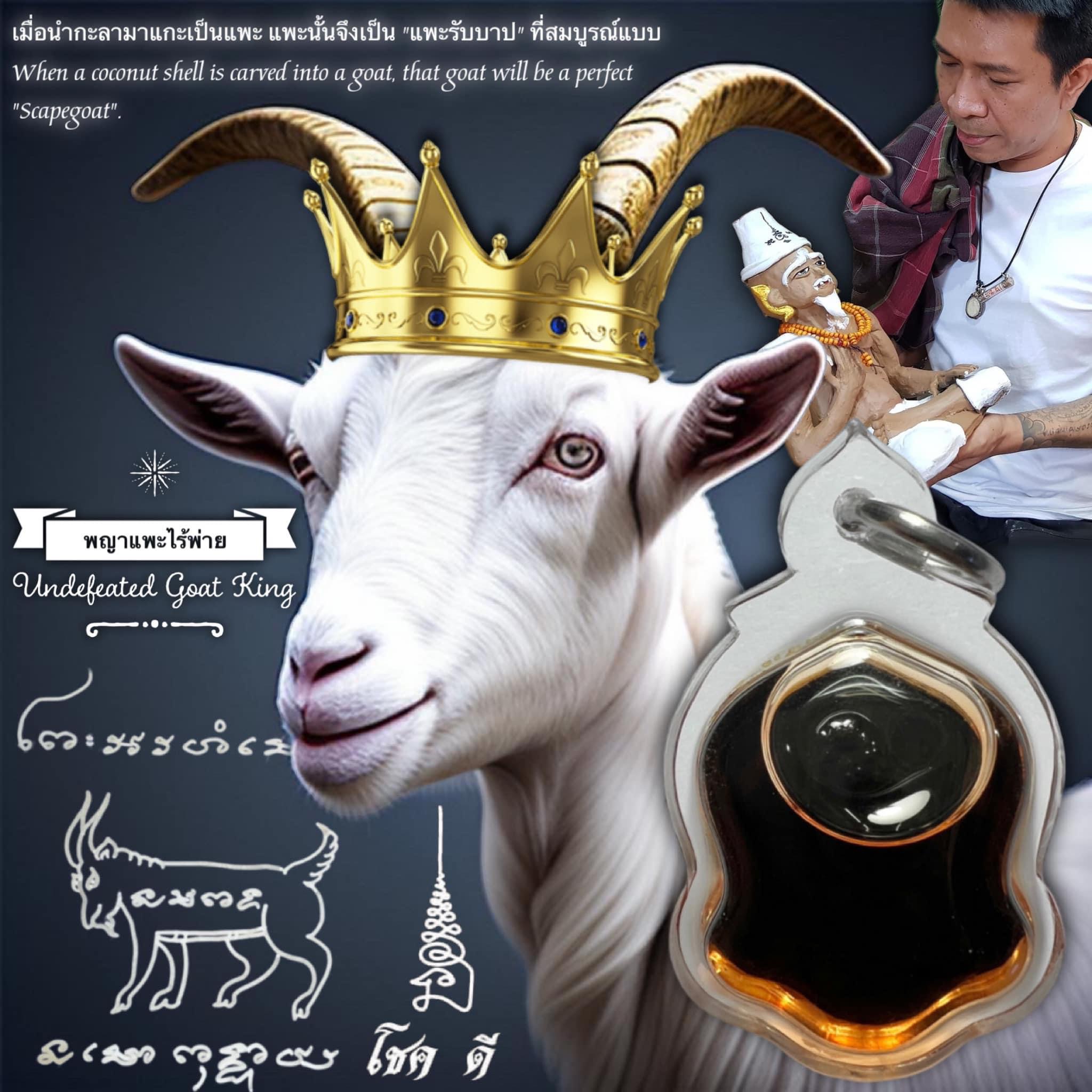 พญาแพะไร้พ่าย (แบบที่.2 เลี่ยมใน "น้ำมันว่านไก่แดงกระเดือกทองคำ") Undefeated Goat King (Type.2 Framed with "Red Chicken Golden Throat Oil".) SKU-02768