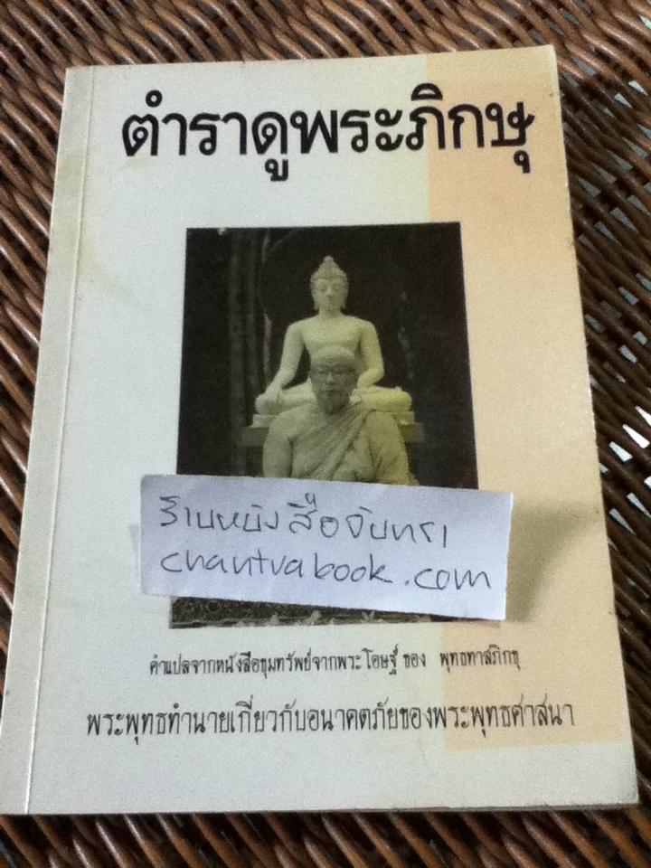 ตำราดูพระภิกษุ