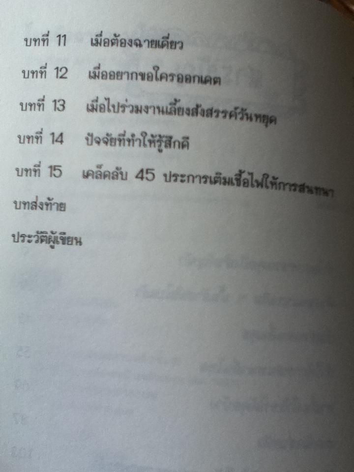 โบกมือลาอาการใบ้กิน/ เดบรา ไฟน์