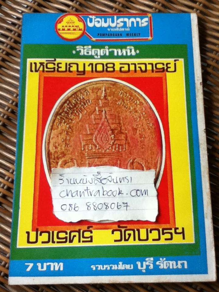 ป้อมปราการรายสัปดาห์ วิธีดูตำหนิ เหรียญ108อาจารย์ เล่ม1-5/ บุรี รัตนา