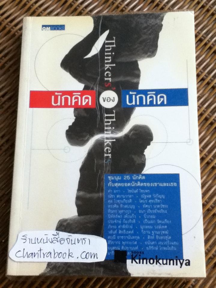 นักคิดของนักคิด