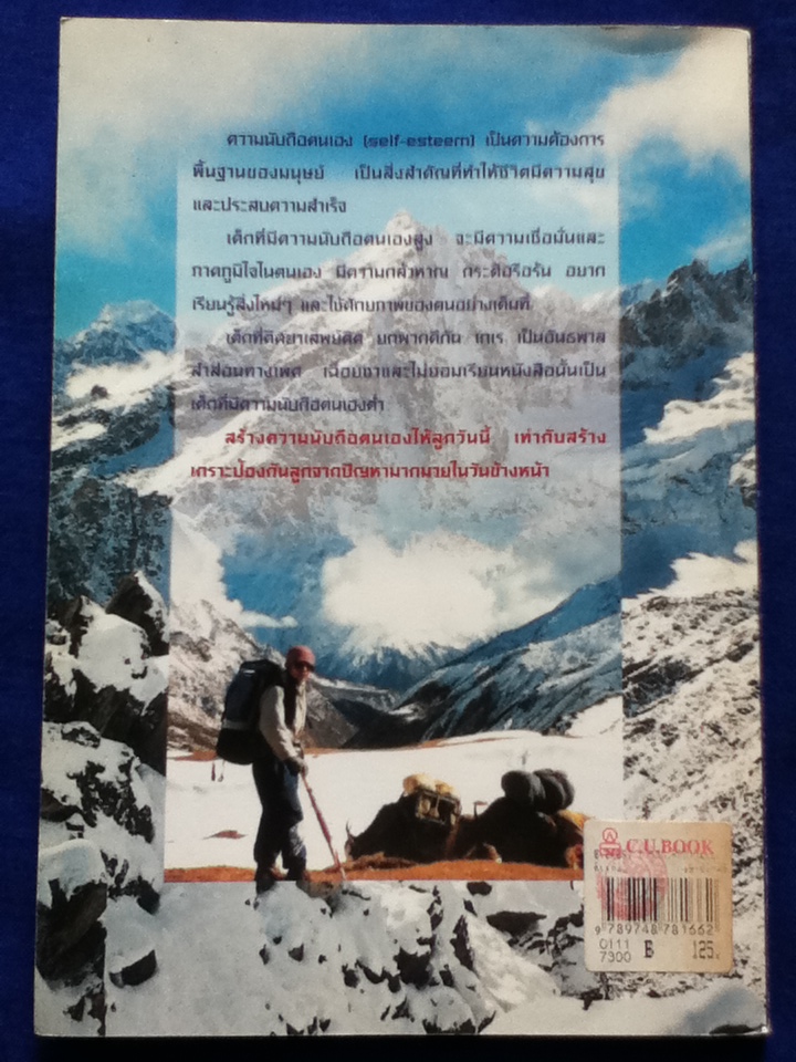 EVEREST พาลูกค้นหาความนับถือตนเอง : เทคนิคสร้างความเชื่อมั่น ความภาคภูมิใจ และความแข็งแกร่งในชีวิต