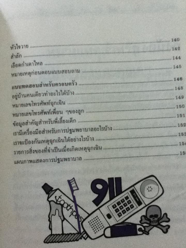 สอนลูกให้ปลอดภัย (ปกแข็ง)