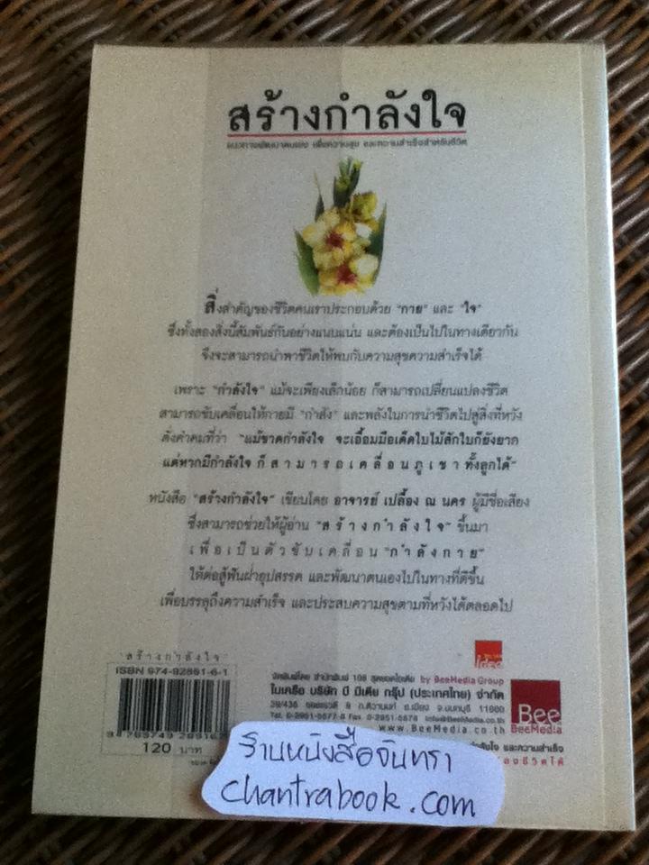 สร้างกำลังใจ/ อ.เปลื้อง ณ นคร