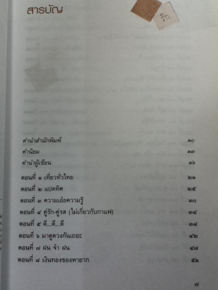 เก็บตกชื่อดีดี รักร้อนมีไม่ยาก