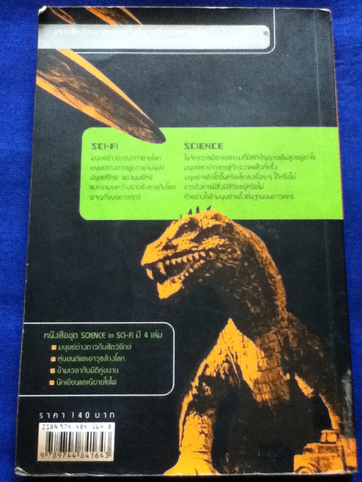 มนุษย์ต่างดาวกับสัตว์ยักษ์