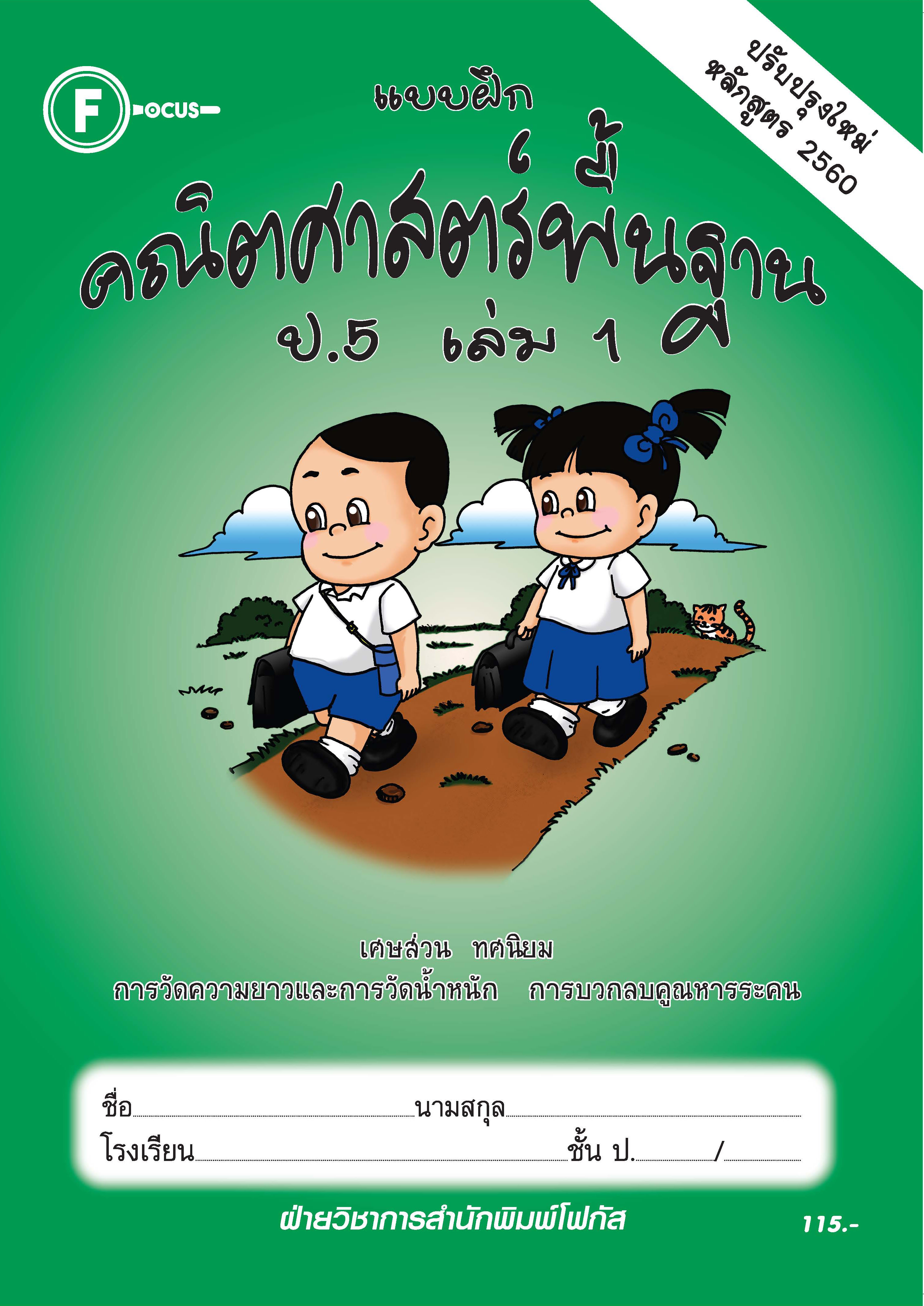 แบบฝึกคณิตศาสตร์พื้นฐานป.5 เล่ม 1+เฉลย (หลักสูตรใหม่ 2560) สำนักพิมพ์โฟกัส