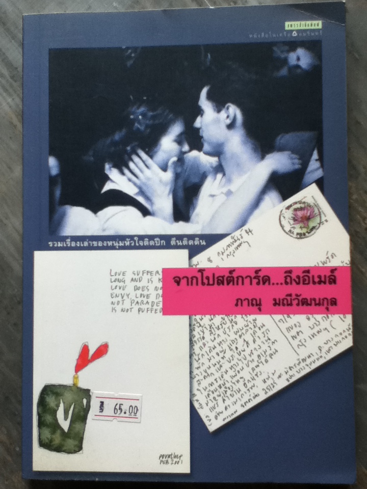 จากโปสต์การ์ด...ถึงอีเมล์
