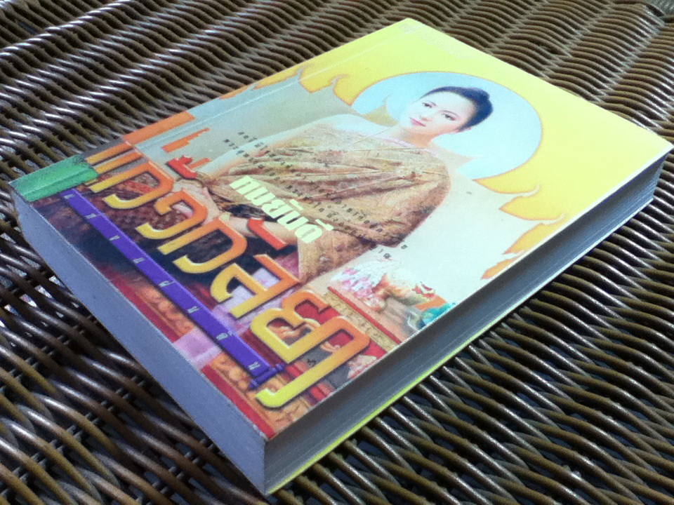 แก้วกัลยาแห่งแผ่นดิน/ ทมยันตี