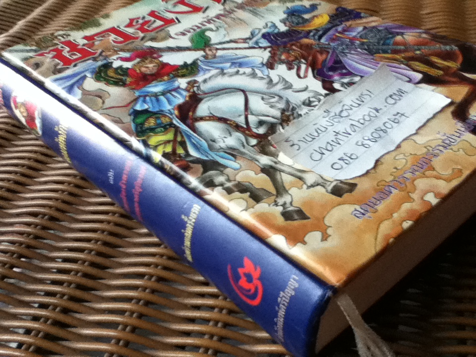 ซวยงัก(จอมทัพงักฮุย) ฉบับ สมเด็จเจ้าพระยาบรมมหาศรีสุริยวงศ์(ช่วง บุนนาค)