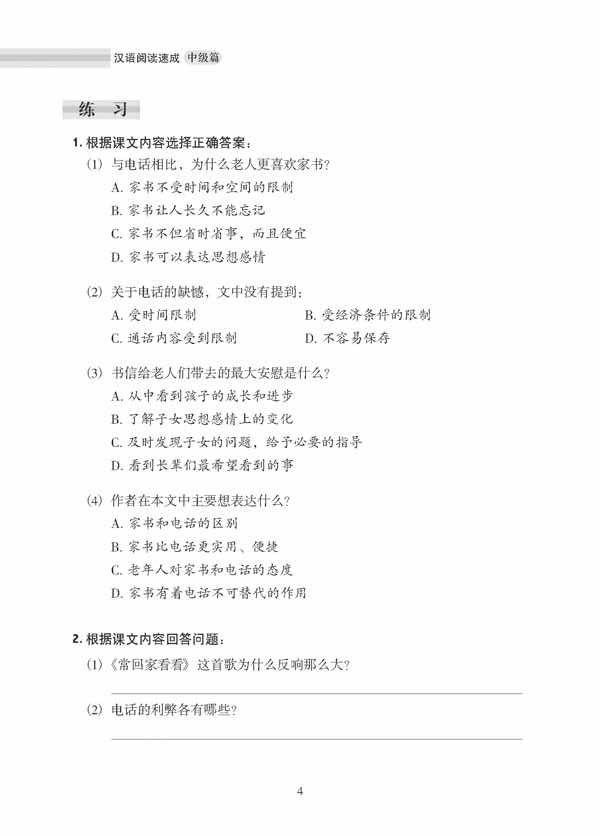 汉语阅读速成•中级篇(第2版) Short-Term Reading Chinese - Intermediate