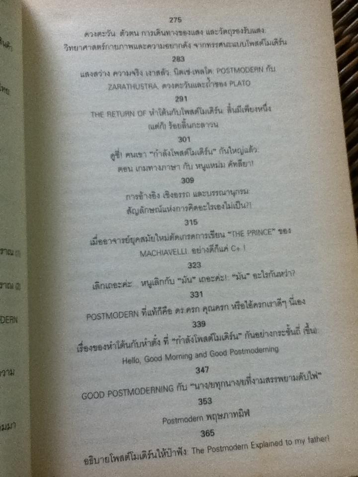 Postmodern:ชะตากรรมโพสต์โมเดิร์นในอุ้งมือนักปรัชญาการเมืองโบราณ/ ไชยันต์ ใชยพร