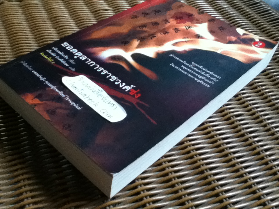 ยอดตุลาการราชวงศ์ซ่ง เล่ม2/ เฉียนหลินเซิน