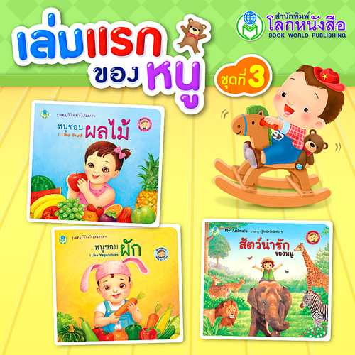 Book World BookStart หนังสือ เล่มแรกของหนู ชุดที่ 3 (มี 3 เล่ม)