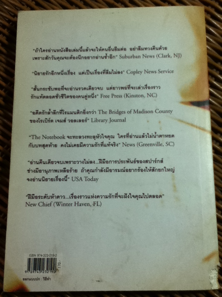 ปาฏิหาริย์บันทึกรัก/ นิโคลาส สปาร์กส์