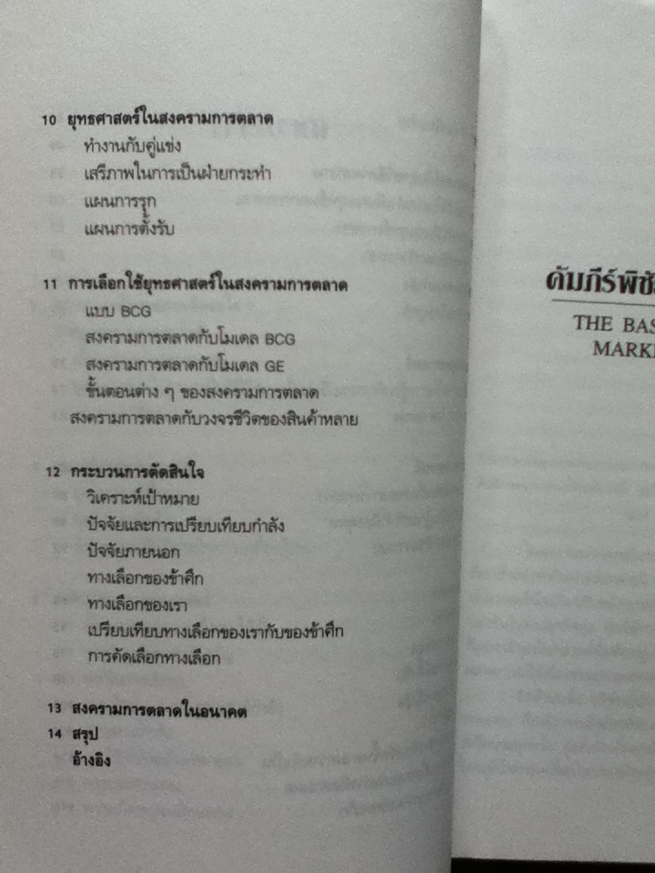คัมภีร์พิชัยสงครามการตลาด