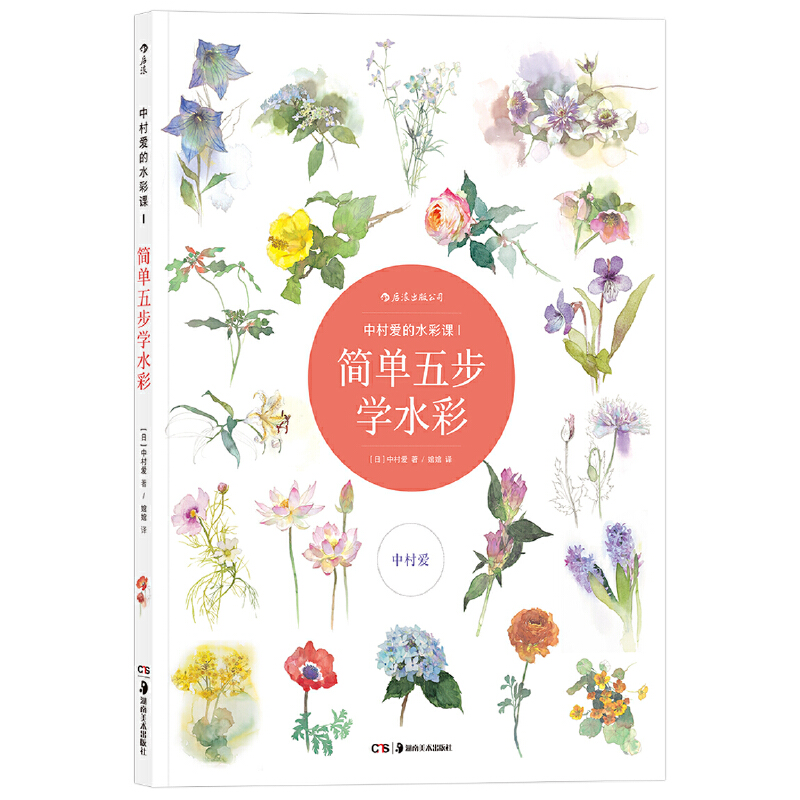 (Pre-order) หนังสือสอนระบายสีน้ำภาพดอกไม้ของอาจารย์ชาวญี่ปุ่น Nakamura Ai