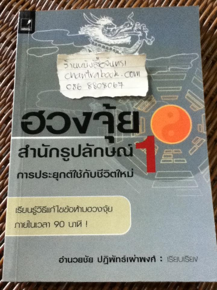 ฮวงจุ้ยสำนักรูปลักษณ์ 1/ วิกเตอร์ แอล. ดี.